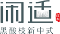 黑酸枝新中式家具品牌_中山閑適紅木新中式_闊葉黃檀紅木家具十大品牌