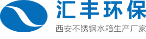 西安不銹鋼水箱|西安BDF裝配式不銹鋼生活水箱廠家 |匯豐環保 18089186450