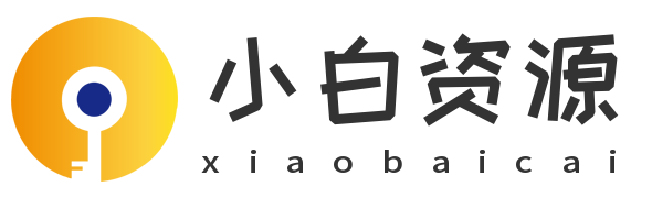 小白資源網-網站源碼,源碼下載,小程序源碼,模板插件,發卡源碼,商城源碼,網賺教程,網賺項目,技術教程
