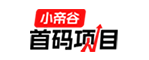 小帝谷_首碼項目網 - 賺錢小項目推廣首碼平臺