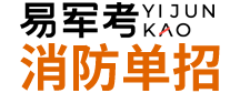 軍隊(duì)消防考試_崗位_科目大綱_培訓(xùn)_輔導(dǎo)-易軍考|消防單招