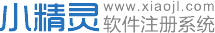 小精靈軟件注冊系統(tǒng)-小精靈軟件注冊系統(tǒng)可以幫助軟件開發(fā)者開發(fā)出一款具有在線激活注冊功能的軟件