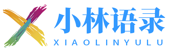 小林語錄君 - 名人名言_勵(lì)志語錄_詩(shī)詞大全_美文摘抄_名言警句_語錄大全