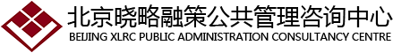 北京曉略融策公共管理咨詢中心