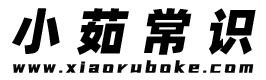 小茹常識(shí) — 專(zhuān)業(yè)的生活小常識(shí)小竅門(mén)網(wǎng)站，日常知識(shí)百科大全