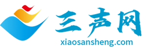 三聲網(wǎng) - 首頁