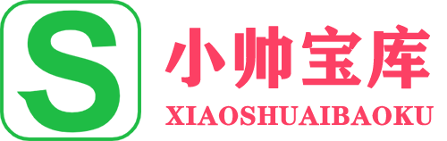 小帥寶庫-分享網賺項目-各種軟件視頻教程學習-付費課程學習