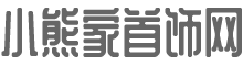 首飾網(wǎng),首飾商城,首飾批發(fā)就上【小熊家首飾商城】