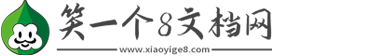笑一個(gè)8文檔網(wǎng)-離婚協(xié)議書2025標(biāo)準(zhǔn)版_租房合同樣板_辦公文檔下載