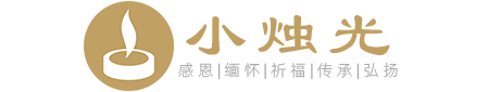 小燭光-正規(guī)、專業(yè)的網(wǎng)上祭掃(云祭掃)平臺,云祭掃入口