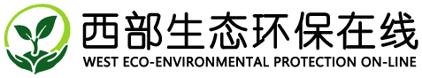 西部生態(tài)環(huán)保在線——四川吉祥云文化傳媒有限公司