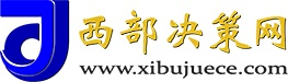 西部決策網_國家一類新聞網站