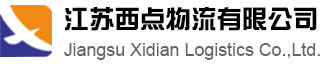江蘇西點(diǎn)物流有限公司_西點(diǎn)物流_江蘇西點(diǎn)物流有限公司