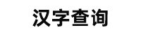 漢字查詢 - 漢字-組詞-漢語(yǔ)網(wǎng)站