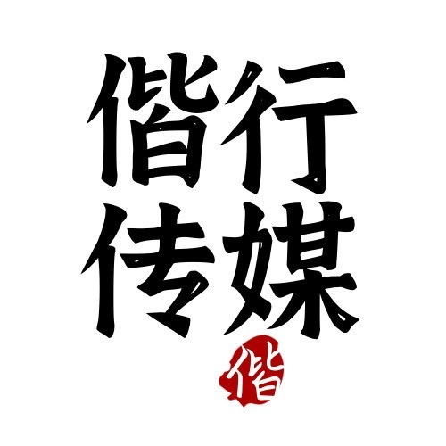 偕行