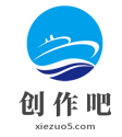 創(chuàng)作吧-免費(fèi)公文第一范文網(wǎng)