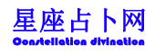 星座表十二星座查詢_十二星座性格特點分析_星座占卜網