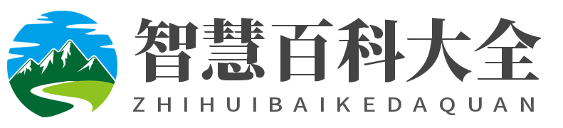 智慧百科大全 - 生活常識大全-健康知識科普網