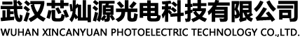 武漢芯燦源光電科技有限公司