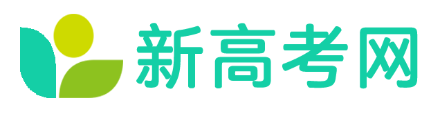 新高考網-高校錄取數據查詢和免費高考志愿模擬填報！