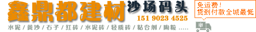 蘇州|水泥黃沙石子|黃沙水泥|再生石子石粉|瓷磚膠泥粘合劑|紅磚|水泥磚|輕質磚加氣塊磚|無錫鑫鼎都建材有限公司