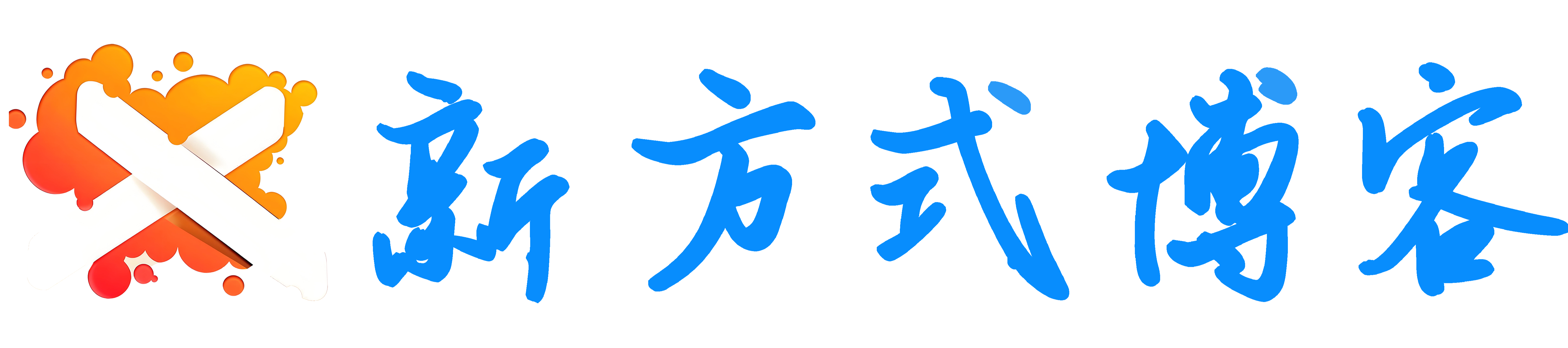 新方式博客-專注分享科技前沿資訊，體驗極致生活的博客！