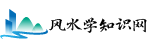 風(fēng)水學(xué)知識(shí)網(wǎng)站:提供家居、陰陽(yáng)宅、大師、房屋、墓地等風(fēng)水資訊