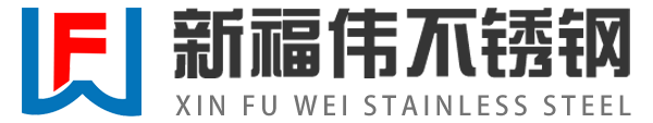 淄博新福偉不銹鋼有限公司