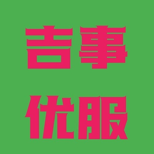 吉事優服生活網