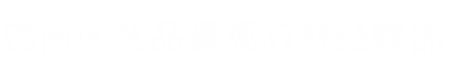 巴南區(qū)藝品景觀石經(jīng)營(yíng)部