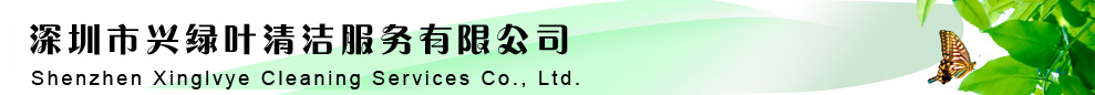 深圳市興綠葉清潔服務有限公司-深圳市興綠葉清潔服務有限公司
