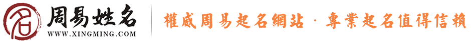 姓名測(cè)試打分-免費(fèi)測(cè)名字打分-起名字測(cè)試打分算命-周易姓名網(wǎng)