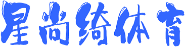星尚綺體育
