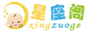 星座,星座運勢,在線十二星座查詢_星座閣