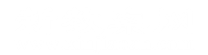 新經(jīng)驗分享網(wǎng) - 專業(yè)幼兒園、小學(xué)、初中、高中教案/教學(xué)設(shè)計網(wǎng)!