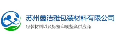 蘇州標簽印刷廠-蘇州杜邦紙無紡布印刷-蘇州彩盒印刷-蘇州鑫潔雅包裝材料有限公司