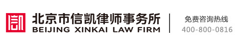 北京市信凱律師事務所_北京律師咨詢熱線_北京律師事務所排名