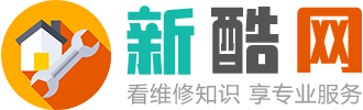 新酷網-看專業維修知識，享優質維修服務