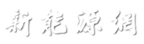 新能源網 - 電動汽車之家,最新最全的新能源汽車網
