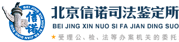 司法局批準(zhǔn)的親子鑒定中心機(jī)構(gòu)-北京信諾司法鑒定所