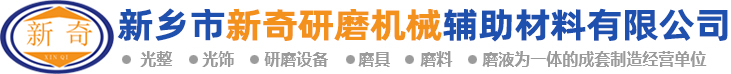 河南研磨拋光機(jī)銷售|表面光亮劑廠家|河南供應(yīng)清洗劑|優(yōu)質(zhì)保護(hù)劑批發(fā)|研磨拋光材料廠家|新鄉(xiāng)市新奇研磨