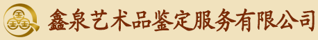 首頁 | 鑫泉藝術品鑒定有限公司