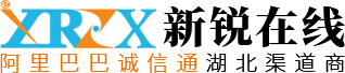 阿里巴巴湖北代理商-武漢誠信通入駐辦理-武漢新銳在線信息技術(shù)有限公司