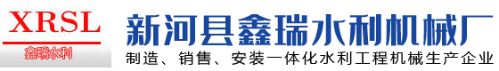 鋼壩-鋼壩閘門-啟閉機(jī)閘門-鑄鐵閘門廠家-格柵清污機(jī)-新河縣鑫瑞水利機(jī)械廠