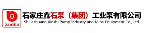 石家莊鑫石泵(集團)工業(yè)泵有限公司