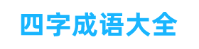 四字成語大全 - 四字成語大全6000個，寓意美好很驚艷的四字成語
