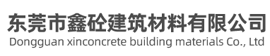鑫砼建筑材料- 
混凝土表面增強劑|補強劑-混凝土強度|回彈不夠怎么補救|不達標怎么辦-東莞市鑫砼建筑材料有限公司