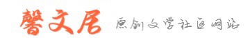 馨文居_散文精選_經(jīng)典雜文_傷感日志_句子大全