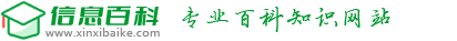 信息百科 - 專業(yè)百科知識(shí)信息網(wǎng)站