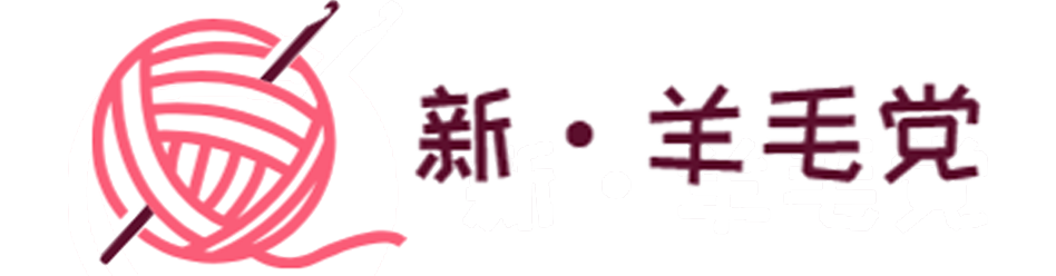 新羊毛黨